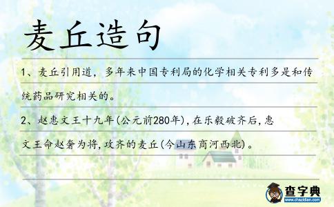 麥丘造句