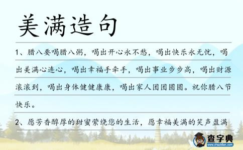 美滿造句