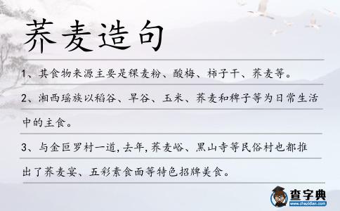 蕎麥造句