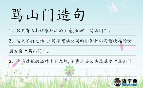 罵山門造句