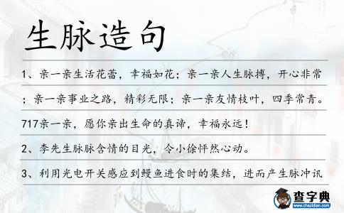 生脈造句