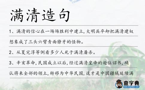 滿清造句