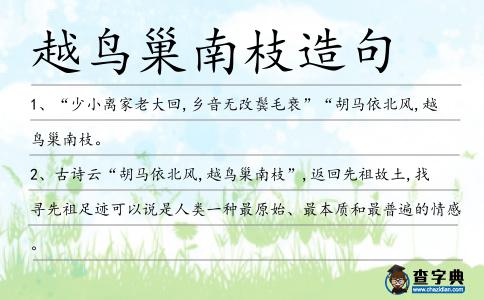 越鳥巢南枝造句