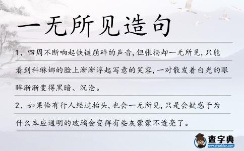 一無所見造句
