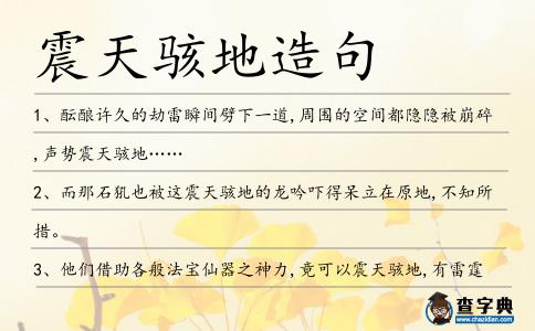 震天駭?shù)卦炀?></div>
<p>1、醞釀許久的劫雷瞬間劈下一道,周圍的空間都隱隱被崩碎,聲勢(shì)<span style='color: red' class='cred'>震天駭?shù)?/span>……</p>
<p>2、而那石犼也被這<span style='color: red' class='cred'>震天駭?shù)?/span>的龍吟嚇得呆立在原地,不知所措。</p>
<p><p>3、他們借助各般法寶仙器之神力,竟可以<span style='color: red' class='cred'>震天駭?shù)?/span>,有雷霆驚天之神威。<span style=