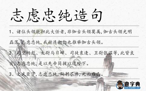 志慮忠純造句