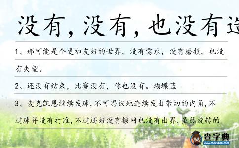 沒有,沒有,也沒有造句