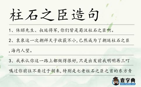柱石之臣造句