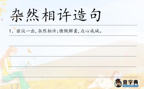 雜然相許造句