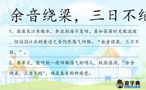 余音繞梁,三日不絕造句