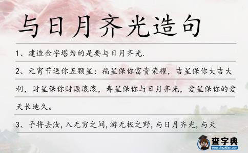 與日月齊光造句