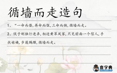 循墻而走造句