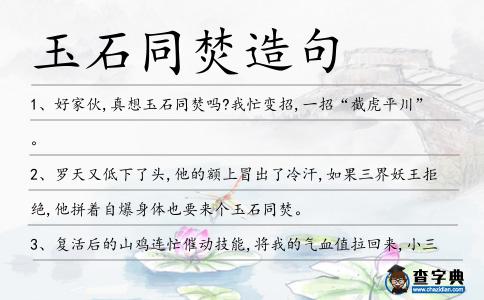 玉石同焚造句