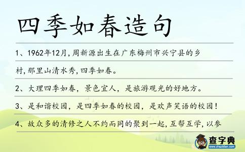 四季如春造句
