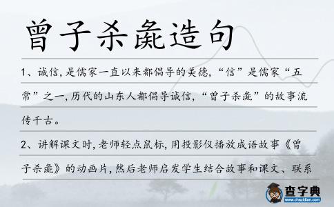 曾子殺彘造句