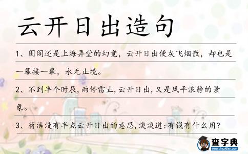云開日出造句