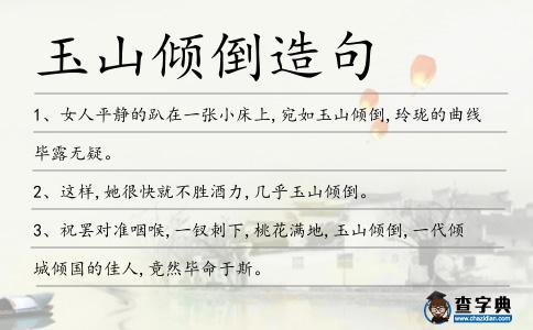 玉山傾倒造句