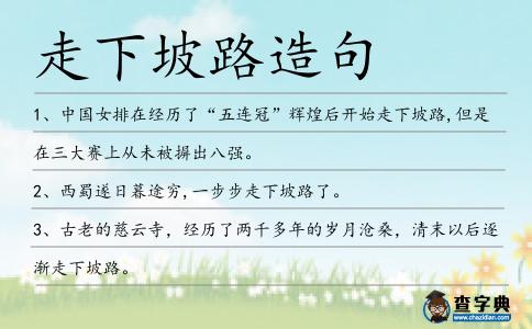 走下坡路造句