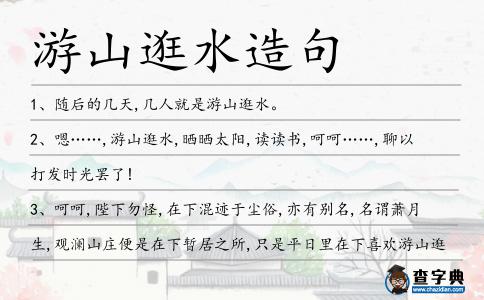 游山逛水造句