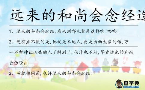遠(yuǎn)來的和尚會念經(jīng)造句