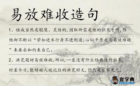 易放難收造句