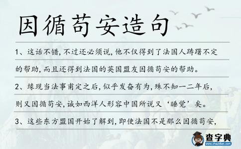 因循茍安造句