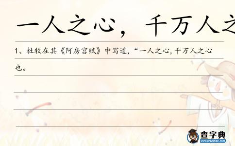 一人之心,千萬人之心也造句