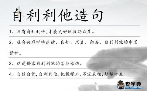 自利利他造句