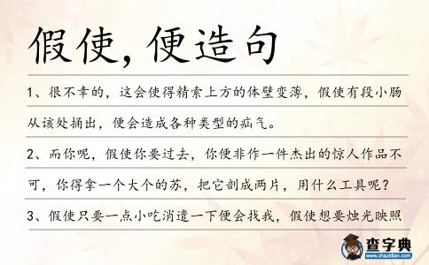 假使,便造句