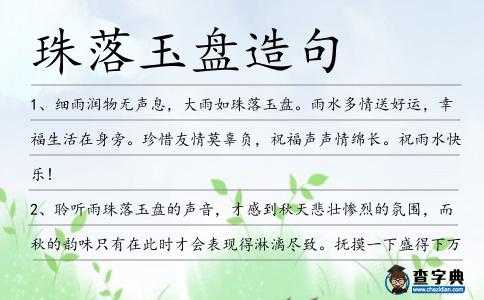 珠落玉盤造句