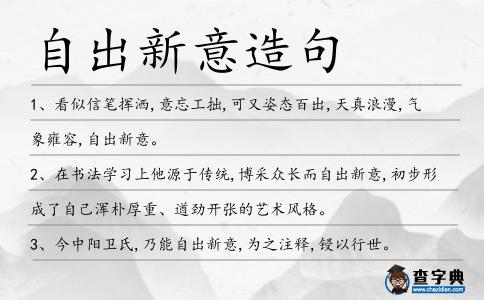 自出新意造句