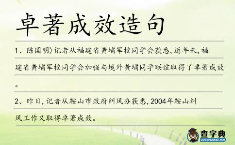 卓著成效造句