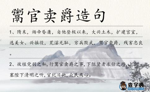 鬻官賣(mài)爵造句