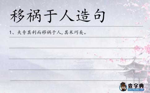 移禍于人造句