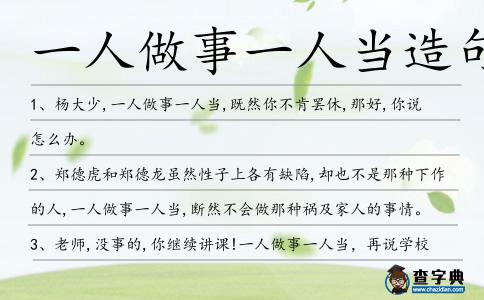 一人做事一人當造句