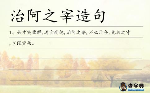 治阿之宰造句