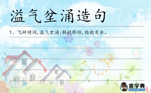 溢氣坌涌造句