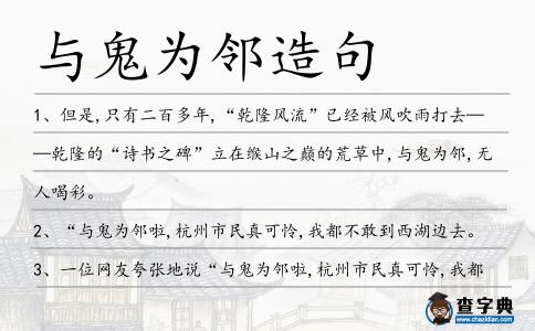 與鬼為鄰造句