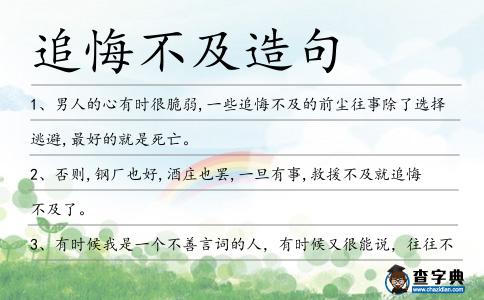 追悔不及造句