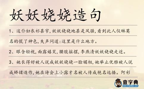 妖妖嬈嬈造句