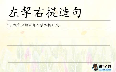 左挈右提造句