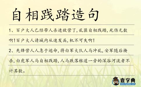 自相踐踏造句