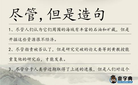盡管,但是造句