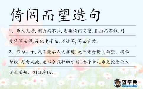 倚閭而望造句