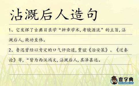 沾溉后人造句