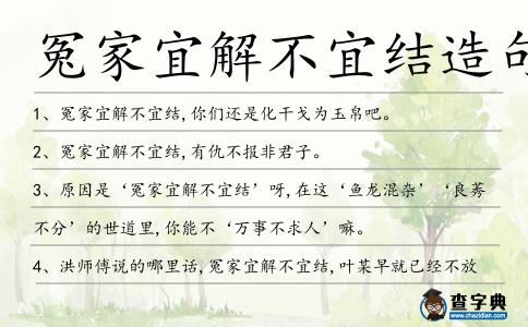 冤家宜解不宜結(jié)造句