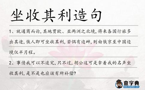坐收其利造句
