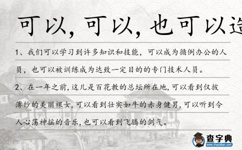 可以,可以,也可以造句