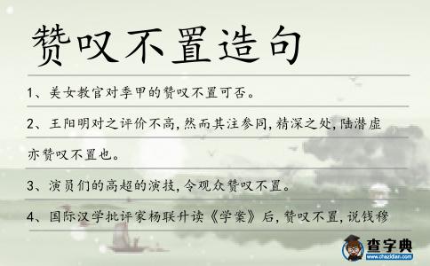 贊嘆不置造句
