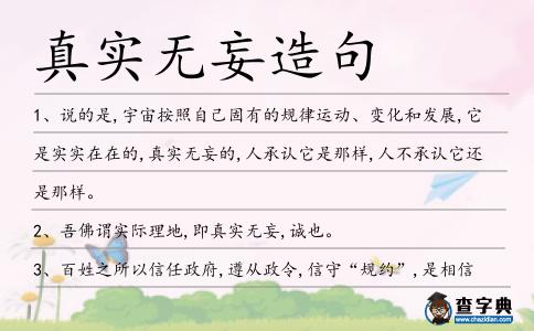 真實無妄造句